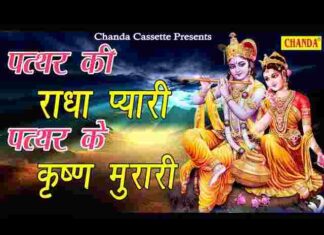 Pathar Ki Radha Pyari Lyrics – पत्थर की राधा प्यारी पत्थर के कृष्ण मुरारी लिरिक्स Pathar Ki Radha Pyari Lyrics - पत्थर की राधा प्यारी पत्थर के कृष्ण मुरारी लिरिक्स