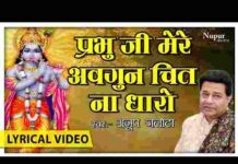 Prabhu Ji Mere Avgun Chit Na Dharo Lyrics – प्रभु जी मेरे अवगुण चित ना धरो लिरिक्स Prabhu Ji Mere Avgun Chit Na Dharo Lyrics - प्रभु जी मेरे अवगुण चित ना धरो लिरिक्स