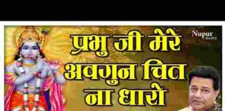Prabhu Ji Mere Avgun Chit Na Dharo Lyrics – प्रभु जी मेरे अवगुण चित ना धरो लिरिक्स Prabhu Ji Mere Avgun Chit Na Dharo Lyrics - प्रभु जी मेरे अवगुण चित ना धरो लिरिक्स