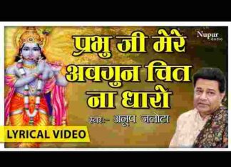 Prabhu Ji Mere Avgun Chit Na Dharo Lyrics – प्रभु जी मेरे अवगुण चित ना धरो लिरिक्स Prabhu Ji Mere Avgun Chit Na Dharo Lyrics - प्रभु जी मेरे अवगुण चित ना धरो लिरिक्स