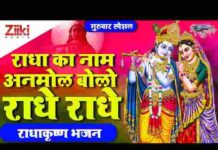 Radha Ka Naam Anmol Bolo Radhe Radhe Lyrics – राधा का नाम अनमोल बोलो राधे राधे लिरिक्स Radha Ka Naam Anmol Bolo Radhe Radhe Lyrics - राधा का नाम अनमोल बोलो राधे राधे लिरिक्स