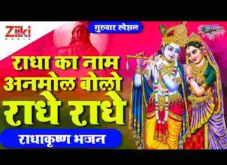 Radha Ka Naam Anmol Bolo Radhe Radhe Lyrics – राधा का नाम अनमोल बोलो राधे राधे लिरिक्स Radha Ka Naam Anmol Bolo Radhe Radhe Lyrics - राधा का नाम अनमोल बोलो राधे राधे लिरिक्स
