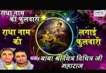 Radha Naam Ki Lagai Phulwari Lyrics – राधा नाम की लगाई फुलवारी लिरिक्स Radha Naam Ki Lagai Phulwari Lyrics - राधा नाम की लगाई फुलवारी लिरिक्स