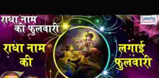Radha Naam Ki Lagai Phulwari Lyrics – राधा नाम की लगाई फुलवारी लिरिक्स Radha Naam Ki Lagai Phulwari Lyrics - राधा नाम की लगाई फुलवारी लिरिक्स