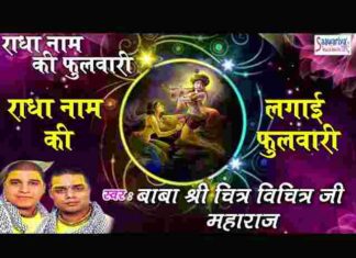 Radha Naam Ki Lagai Phulwari Lyrics – राधा नाम की लगाई फुलवारी लिरिक्स Radha Naam Ki Lagai Phulwari Lyrics - राधा नाम की लगाई फुलवारी लिरिक्स