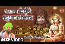 Ram Na Milenge Hanuman Ke Bina Lyrics – राम ना मिलेंगे हनुमान के बिना लिरिक्स Ram Na Milenge Hanuman Ke Bina Lyrics - राम ना मिलेंगे हनुमान के बिना लिरिक्स