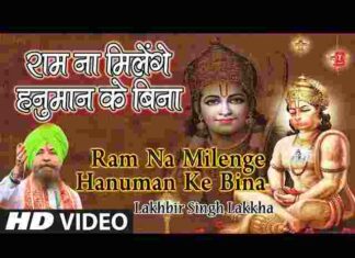 Ram Na Milenge Hanuman Ke Bina Lyrics – राम ना मिलेंगे हनुमान के बिना लिरिक्स Ram Na Milenge Hanuman Ke Bina Lyrics - राम ना मिलेंगे हनुमान के बिना लिरिक्स