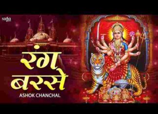 Rang Barse Darbar Maiya Ji Tere Rang Barse Lyrics – रंग बरसे दरबार मैया जी तेरे रंग बरसे लिरिक्स Rang Barse Darbar Maiya Ji Tere Rang Barse Lyrics - रंग बरसे दरबार मैया जी तेरे रंग बरसे लिरिक्स