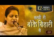 Sakhi Ri Banke Bihari Se Hamari Lad Gayi Akhiyan Lyrics – सखी री बांके बिहारी से हमारी लड़ गई अखियां लिरिक्स Sakhi Ri Banke Bihari Se Hamari Lad Gayi Akhiyan Lyrics - सखी री बांके बिहारी से हमारी लड़ गई अखियां लिरिक्स