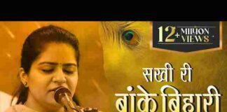 Sakhi Ri Banke Bihari Se Hamari Lad Gayi Akhiyan Lyrics – सखी री बांके बिहारी से हमारी लड़ गई अखियां लिरिक्स Sakhi Ri Banke Bihari Se Hamari Lad Gayi Akhiyan Lyrics - सखी री बांके बिहारी से हमारी लड़ गई अखियां लिरिक्स