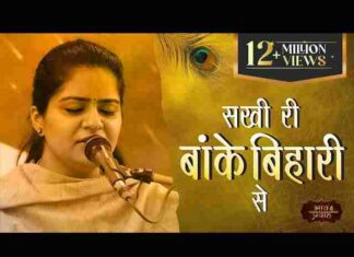 Sakhi Ri Banke Bihari Se Hamari Lad Gayi Akhiyan Lyrics – सखी री बांके बिहारी से हमारी लड़ गई अखियां लिरिक्स Sakhi Ri Banke Bihari Se Hamari Lad Gayi Akhiyan Lyrics - सखी री बांके बिहारी से हमारी लड़ गई अखियां लिरिक्स