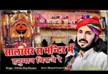 Salasar Ke Mandir Me Hanuman Biraje Re Lyrics – सालासर के मंदिर में हनुमान विराजे रे लिरिक्स Salasar Ke Mandir Me Hanuman Biraje Re Lyrics - सालासर के मंदिर में हनुमान विराजे रे लिरिक्स