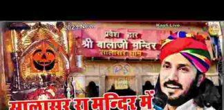 Salasar Ke Mandir Me Hanuman Biraje Re Lyrics – सालासर के मंदिर में हनुमान विराजे रे लिरिक्स Salasar Ke Mandir Me Hanuman Biraje Re Lyrics - सालासर के मंदिर में हनुमान विराजे रे लिरिक्स