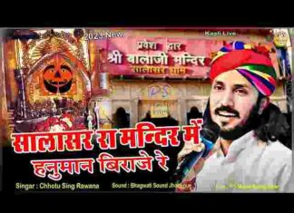 Salasar Ke Mandir Me Hanuman Biraje Re Lyrics – सालासर के मंदिर में हनुमान विराजे रे लिरिक्स Salasar Ke Mandir Me Hanuman Biraje Re Lyrics - सालासर के मंदिर में हनुमान विराजे रे लिरिक्स