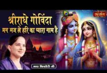 Shri Radhe Govinda Man Bhaj Le Hari Ka Pyara Naam Hai Lyrics – श्री राधे गोविंदा लिरिक्स Shri Radhe Govinda Man Bhaj Le Hari Ka Pyara Naam Hai Lyrics - श्री राधे गोविंदा लिरिक्स