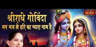Shri Radhe Govinda Man Bhaj Le Hari Ka Pyara Naam Hai Lyrics – श्री राधे गोविंदा लिरिक्स Shri Radhe Govinda Man Bhaj Le Hari Ka Pyara Naam Hai Lyrics - श्री राधे गोविंदा लिरिक्स