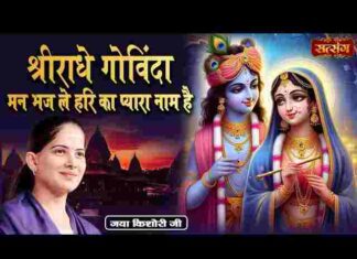 Shri Radhe Govinda Man Bhaj Le Hari Ka Pyara Naam Hai Lyrics – श्री राधे गोविंदा लिरिक्स Shri Radhe Govinda Man Bhaj Le Hari Ka Pyara Naam Hai Lyrics - श्री राधे गोविंदा लिरिक्स