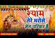 Shyam Tere Hi Bharose Mera Parivar Hai Lyrics – श्याम तेरे ही भरोसे मेरा परिवार है लिरिक्स Shyam Tere Hi Bharose Mera Parivar Hai Lyrics - श्याम तेरे ही भरोसे मेरा परिवार है लिरिक्स