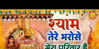 Shyam Tere Hi Bharose Mera Parivar Hai Lyrics – श्याम तेरे ही भरोसे मेरा परिवार है लिरिक्स Shyam Tere Hi Bharose Mera Parivar Hai Lyrics - श्याम तेरे ही भरोसे मेरा परिवार है लिरिक्स
