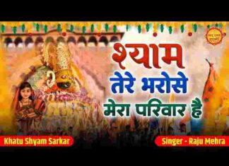 Shyam Tere Hi Bharose Mera Parivar Hai Lyrics – श्याम तेरे ही भरोसे मेरा परिवार है लिरिक्स Shyam Tere Hi Bharose Mera Parivar Hai Lyrics - श्याम तेरे ही भरोसे मेरा परिवार है लिरिक्स