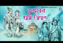 Vrindavan Dham Apar Jape Ja Radhe Radhe Lyrics – वृंदावन धाम अपार जपे जा राधे राधे लिरिक्स Vrindavan Dham Apar Jape Ja Radhe Radhe Lyrics - वृंदावन धाम अपार जपे जा राधे राधे लिरिक्स