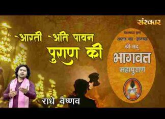 Aarti Ati Pawan Puran Ki Lyrics – आरती अति पावन पुराण की लिरिक्स Aarti Ati Pawan Puran Ki Lyrics - आरती अति पावन पुराण की लिरिक्स