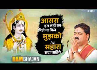 Aasra Is Jahan Ka Mile Na Mile Lyrics – आसरा इस जहाँ का मिले ना मिले लिरिक्स Aasra Is Jahan Ka Mile Na Mile Lyrics - आसरा इस जहाँ का मिले ना मिले लिरिक्स