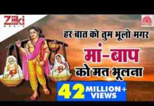 Har Baat Ko Tum Bhulo Bhale Lyrics – हर बात को तुम भूलो भले मां बाप को मत भूलना लिरिक्स Har Baat Ko Tum Bhulo Bhale Lyrics - हर बात को तुम भूलो भले मां बाप को मत भूलना लिरिक्स