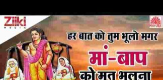 Har Baat Ko Tum Bhulo Bhale Lyrics – हर बात को तुम भूलो भले मां बाप को मत भूलना लिरिक्स Har Baat Ko Tum Bhulo Bhale Lyrics - हर बात को तुम भूलो भले मां बाप को मत भूलना लिरिक्स