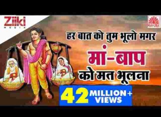 Har Baat Ko Tum Bhulo Bhale Lyrics – हर बात को तुम भूलो भले मां बाप को मत भूलना लिरिक्स Har Baat Ko Tum Bhulo Bhale Lyrics - हर बात को तुम भूलो भले मां बाप को मत भूलना लिरिक्स