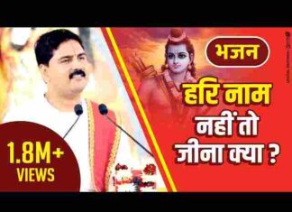 Hari Naam Nahi To Jeena Kya Lyrics – हरि नाम नहीं तो जीना क्या लिरिक्स Hari Naam Nahi To Jeena Kya Lyrics - हरि नाम नहीं तो जीना क्या लिरिक्स