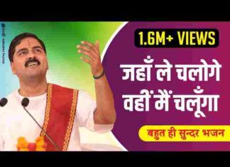 Jahan Le Chaloge Wahi Main Chalunga Lyrics – जहाँ ले चलोगे वहीं मैं चलूंगा लिरिक्स Jahan Le Chaloge Wahi Main Chalunga Lyrics - जहाँ ले चलोगे वहीं मैं चलूंगा लिरिक्स