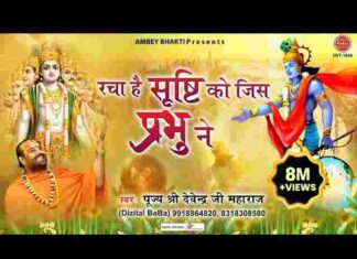 Racha Hai Srishti Ko Jis Prabhu Ne Lyrics – रचा है सृष्टि को जिस प्रभु ने लिरिक्स Racha Hai Srishti Ko Jis Prabhu Ne Lyrics - रचा है सृष्टि को जिस प्रभु ने लिरिक्स