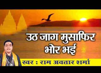 Uth Jaag Musafir Bhor Bhai Lyrics – उठ जाग मुसाफिर भोर भई लिरिक्स Uth Jaag Musafir Bhor Bhai Lyrics - उठ जाग मुसाफिर भोर भई लिरिक्स
