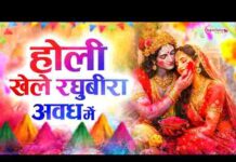 Holi Khele Raghuveera Avadh Mein Lyrics – होली खेले रघुवीरा अवध में लिरिक्स Holi Khele Raghuveera Avadh Mein Lyrics - होली खेले रघुवीरा अवध में लिरिक्स