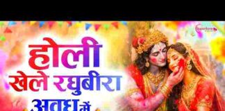 Holi Khele Raghuveera Avadh Mein Lyrics – होली खेले रघुवीरा अवध में लिरिक्स Holi Khele Raghuveera Avadh Mein Lyrics - होली खेले रघुवीरा अवध में लिरिक्स
