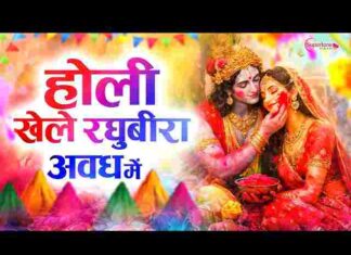 Holi Khele Raghuveera Avadh Mein Lyrics – होली खेले रघुवीरा अवध में लिरिक्स Holi Khele Raghuveera Avadh Mein Lyrics - होली खेले रघुवीरा अवध में लिरिक्स