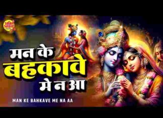Man Ke Bahkave Me Na Aa Lyrics – मन के बहकावे में न आ लिरिक्स Man Ke Bahkave Me Na Aa Lyrics - मन के बहकावे में न आ लिरिक्स