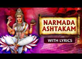 Narmada Ashtakam Lyrics in Hindi and English – श्री नर्मदा अष्टकम लिरिक्स Narmada Ashtakam Lyrics in Hindi and English - श्री नर्मदा अष्टकम लिरिक्स