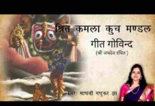 Shrit Kamla Kuch Mandal Lyrics in Hindi – श्रित कमला कुच मंडल लिरिक्स Shrit Kamla Kuch Mandal Lyrics in Hindi - श्रित कमला कुच मंडल लिरिक्स