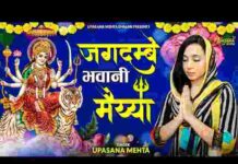 Jagdambe Bhawani Maiya Lyrics – जगदम्बे भवानी मैया तेरा त्रिभुवन में छाया राज है लिरिक्स Jagdambe Bhawani Maiya Lyrics - जगदम्बे भवानी मैया तेरा त्रिभुवन में छाया राज है लिरिक्स