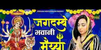 Jagdambe Bhawani Maiya Lyrics – जगदम्बे भवानी मैया तेरा त्रिभुवन में छाया राज है लिरिक्स Jagdambe Bhawani Maiya Lyrics - जगदम्बे भवानी मैया तेरा त्रिभुवन में छाया राज है लिरिक्स