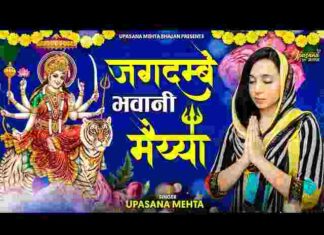Jagdambe Bhawani Maiya Lyrics – जगदम्बे भवानी मैया तेरा त्रिभुवन में छाया राज है लिरिक्स Jagdambe Bhawani Maiya Lyrics - जगदम्बे भवानी मैया तेरा त्रिभुवन में छाया राज है लिरिक्स