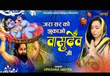 Jara Sar Ko Jhukao Vasudev Ji Lyrics – जरा सर को झुकाओ वासुदेव जी लिरिक्स Jara Sar Ko Jhukao Vasudev Ji Lyrics - जरा सर को झुकाओ वासुदेव जी लिरिक्स