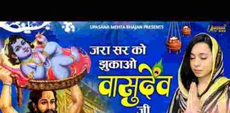 Jara Sar Ko Jhukao Vasudev Ji Lyrics – जरा सर को झुकाओ वासुदेव जी लिरिक्स Jara Sar Ko Jhukao Vasudev Ji Lyrics - जरा सर को झुकाओ वासुदेव जी लिरिक्स