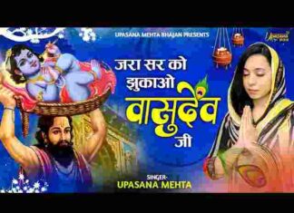 Jara Sar Ko Jhukao Vasudev Ji Lyrics – जरा सर को झुकाओ वासुदेव जी लिरिक्स Jara Sar Ko Jhukao Vasudev Ji Lyrics - जरा सर को झुकाओ वासुदेव जी लिरिक्स