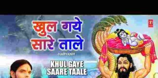 Khul Gaye Saare Taale Wah Kya Baat Ho Gayi Lyrics – खुल गए सारे ताले वाह क्या बात हो गई लिरिक्स Khul Gaye Saare Taale Wah Kya Baat Ho Gayi Lyrics - खुल गए सारे ताले वाह क्या बात हो गई लिरिक्स