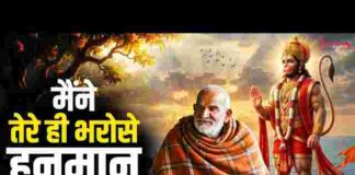 Maine Tere Hi Bharose Hanuman Lyrics – मैंने तेरे ही भरोसे हनुमान सागर में नैया डाल दई लिरिक्स Maine Tere Hi Bharose Hanuman Lyrics - मैंने तेरे ही भरोसे हनुमान सागर में नैया डाल दई लिरिक्स