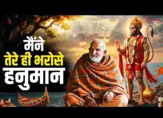 Maine Tere Hi Bharose Hanuman Lyrics – मैंने तेरे ही भरोसे हनुमान सागर में नैया डाल दई लिरिक्स Maine Tere Hi Bharose Hanuman Lyrics - मैंने तेरे ही भरोसे हनुमान सागर में नैया डाल दई लिरिक्स