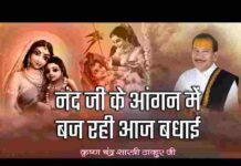 Nand Ji Ke Angana Mein Baj Rahi Aaj Badhai Lyrics – नंद जी के अंगना में बज रही आज बधाई लिरिक्स Nand Ji Ke Angana Mein Baj Rahi Aaj Badhai Lyrics - नंद जी के अंगना में बज रही आज बधाई लिरिक्स